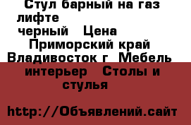 Стул барный на газ-лифте WX-1189 ( N84 Mira) - черный › Цена ­ 4 800 - Приморский край, Владивосток г. Мебель, интерьер » Столы и стулья   